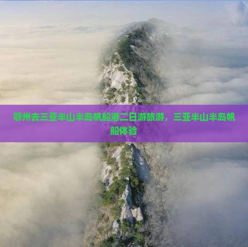 鄂州去三亚半山半岛帆船港二日游