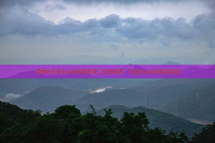 鄂州去三亚半山半岛帆船港二日游