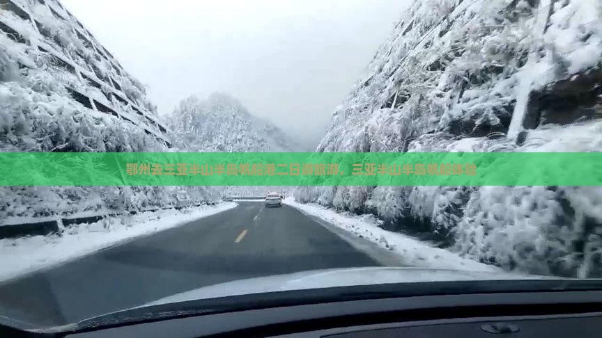 鄂州去三亚半山半岛帆船港二日游
