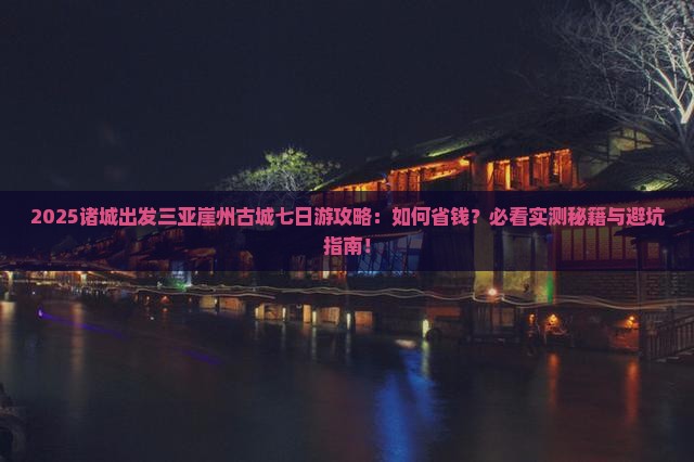 诸城出发三亚崖洲古城七日游