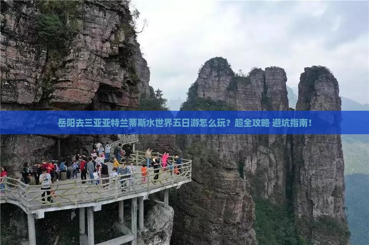 岳阳去三亚亚特兰蒂斯水世界五日游
