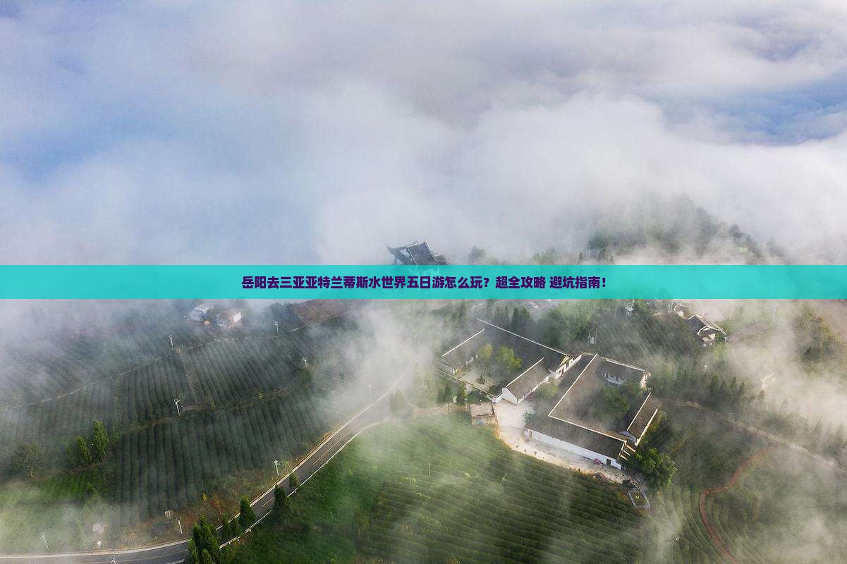 岳阳去三亚亚特兰蒂斯水世界五日游