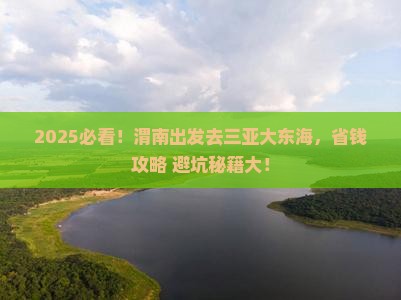 渭南出发三亚大东海门票