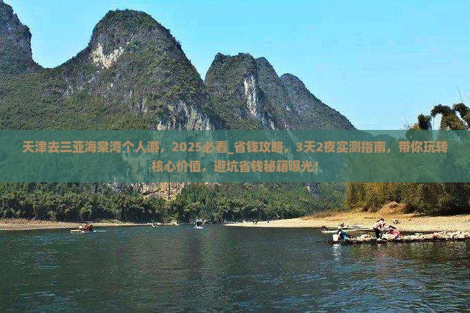 天津去三亚海棠湾个人游