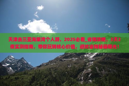 天津去三亚海棠湾个人游