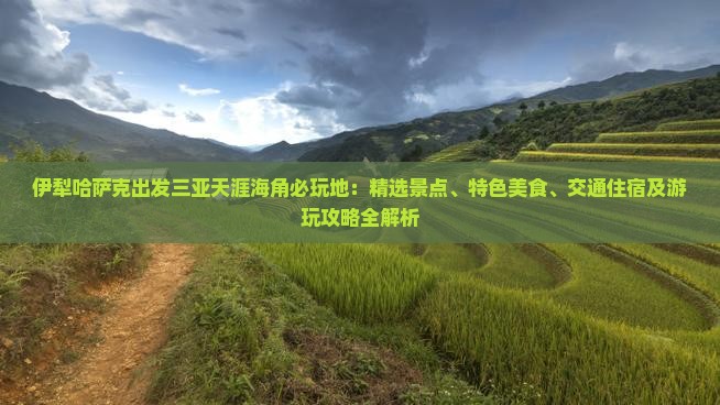 伊犁哈萨克出发三亚天涯海角必玩地
