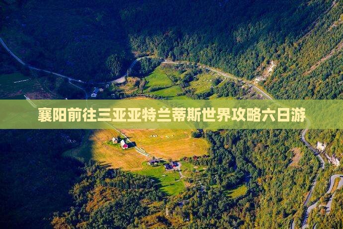 襄阳前往三亚亚特兰蒂斯水世界六日游