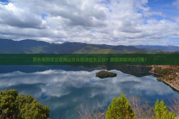 黔东南前往三亚南山文化旅游区团体旅游
