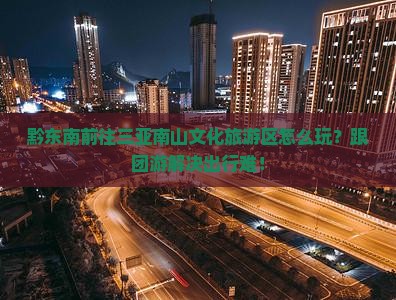 黔东南前往三亚南山文化旅游区团体旅游