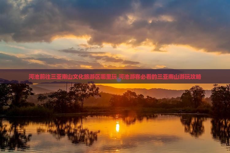 河池前往三亚南山文化旅游区哪里玩