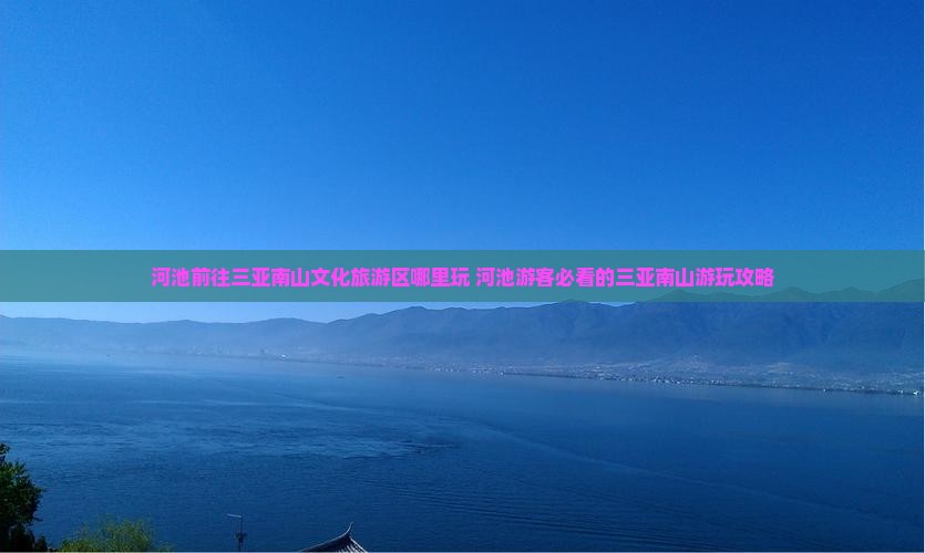 河池前往三亚南山文化旅游区哪里玩