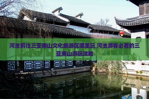 河池前往三亚南山文化旅游区哪里玩