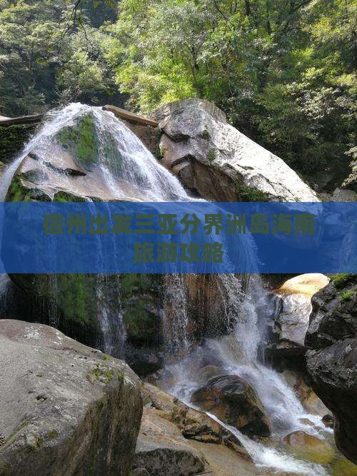 宿州出发三亚分界洲岛自由团