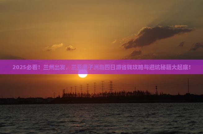兰州前往三亚椰子洲岛四日游