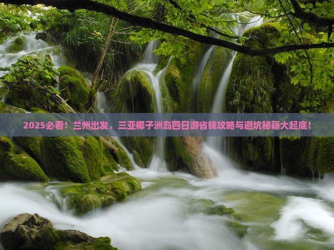 兰州前往三亚椰子洲岛四日游