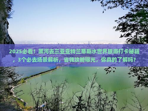 黑河去三亚亚特兰蒂斯水世界旅游打卡点