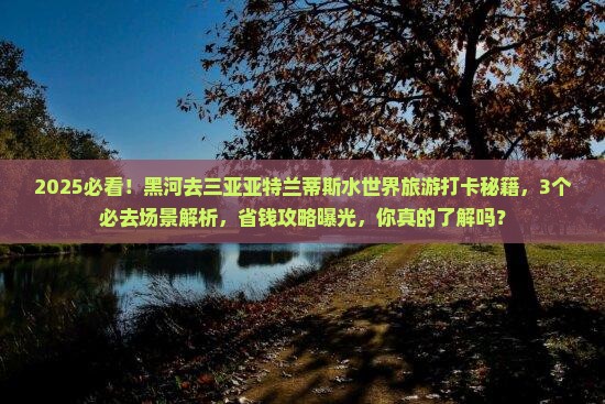 黑河去三亚亚特兰蒂斯水世界旅游打卡点