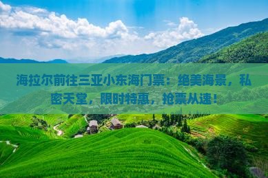 海拉尔前往三亚小东海门票