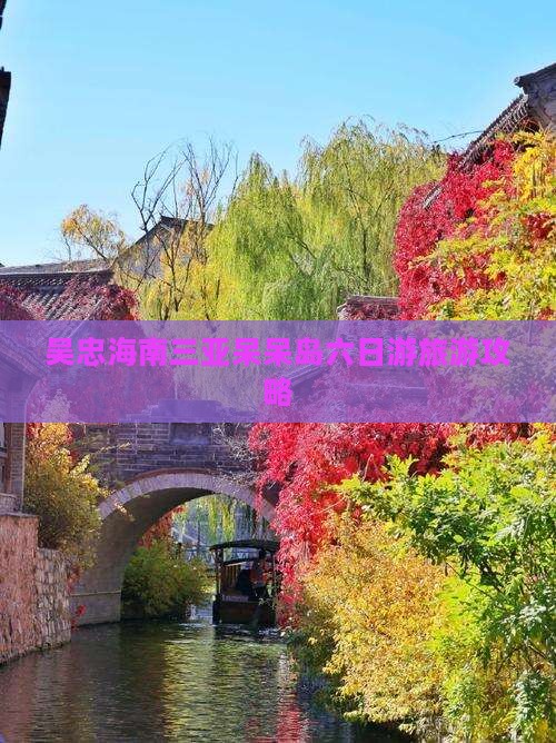 吴忠前往三亚呆呆岛六日游