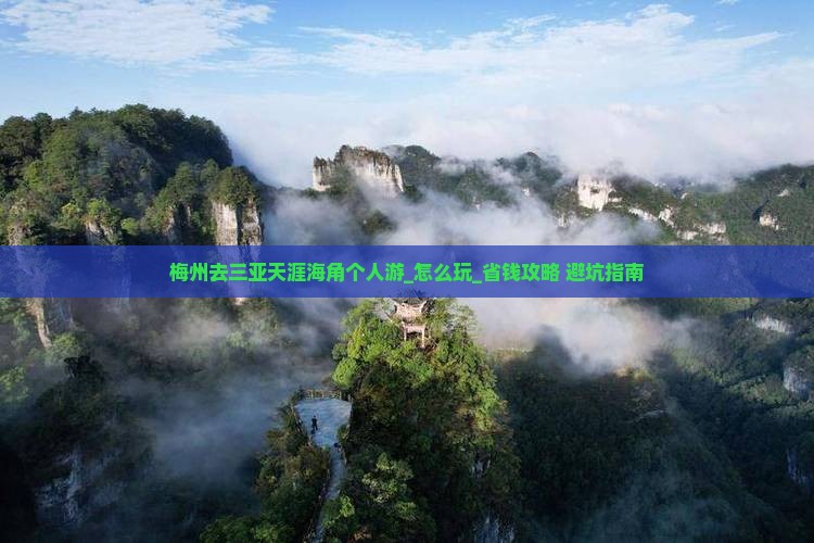 梅州去三亚天涯海角个人游