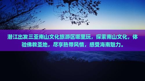 潜江出发三亚南山文化旅游区哪里玩