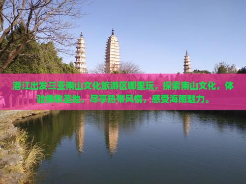 潜江出发三亚南山文化旅游区哪里玩