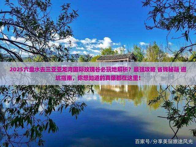 六盘水去三亚亚龙湾国际玫瑰谷必玩地