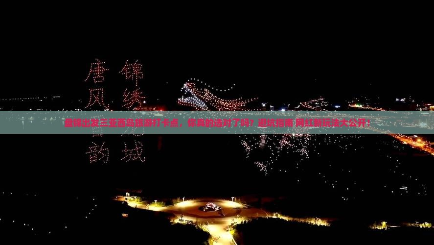 盘锦出发三亚西岛旅游打卡点