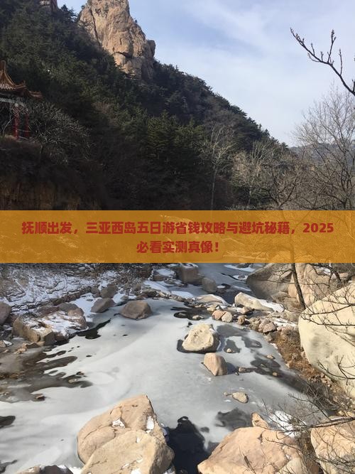 抚顺去三亚西岛五日游