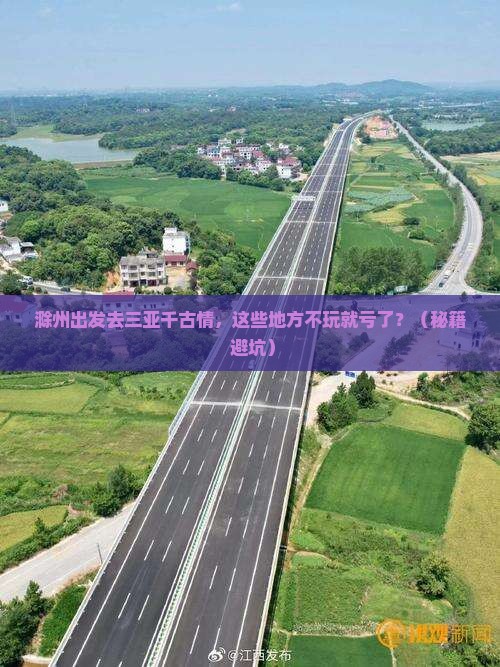 滁州前往三亚千古情必玩地