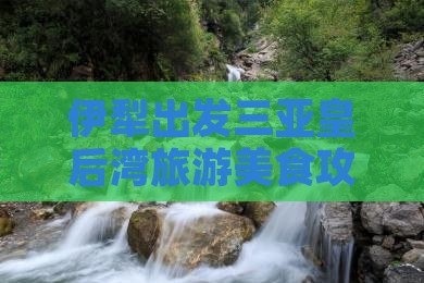 伊犁出发三亚皇后湾旅游小吃