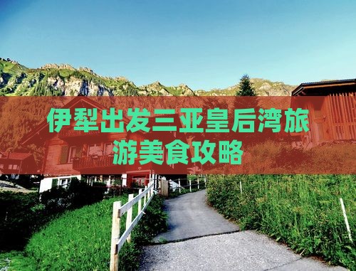 伊犁出发三亚皇后湾旅游小吃