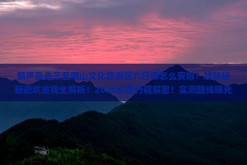 葫芦岛去三亚南山文化旅游区六日游