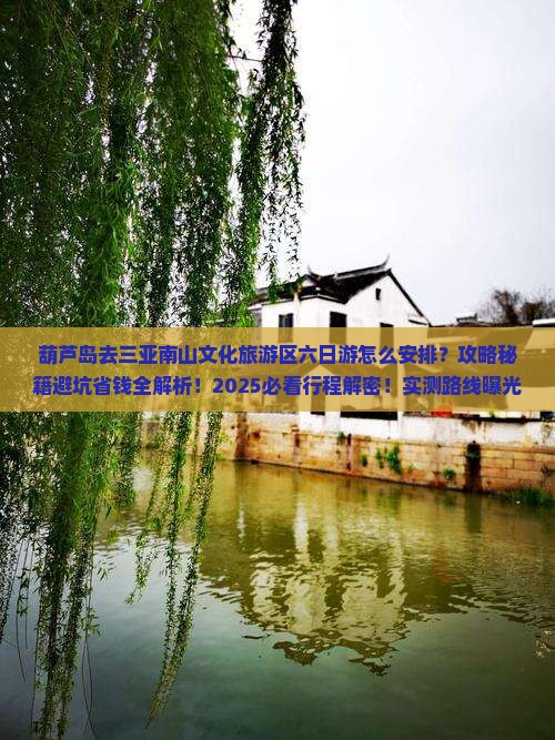 葫芦岛去三亚南山文化旅游区六日游