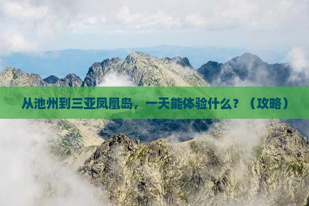 池州前往三亚凤凰岛一日游