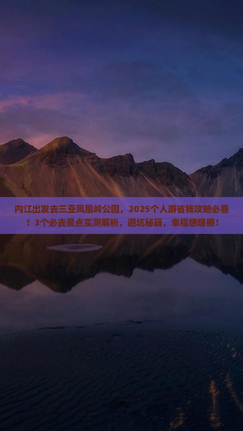 内江前往三亚凤凰岭公园个人游