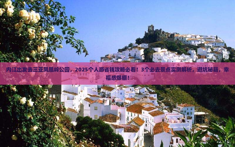 内江前往三亚凤凰岭公园个人游