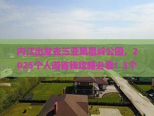 内江前往三亚凤凰岭公园个人游