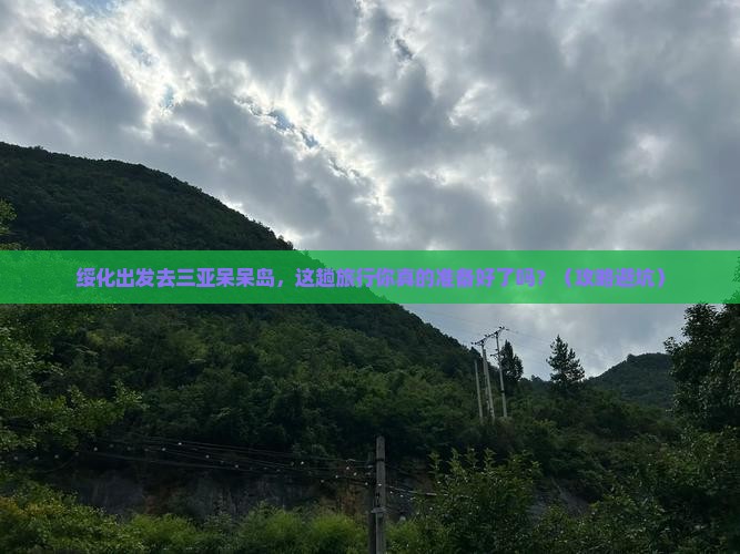 绥化去三亚呆呆岛旅行社
