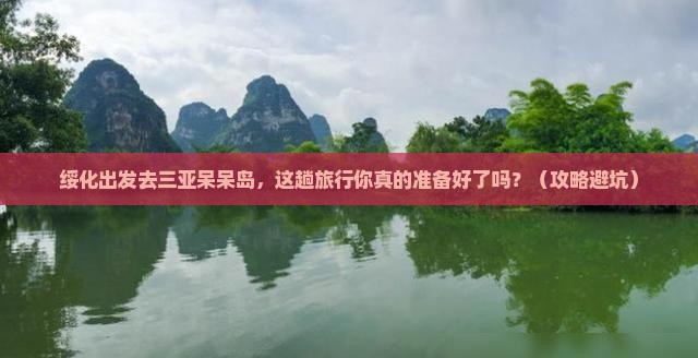 绥化去三亚呆呆岛旅行社