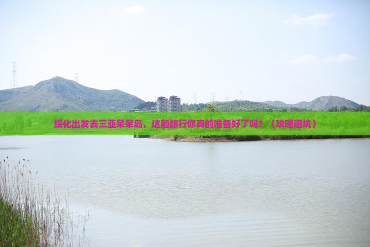 绥化去三亚呆呆岛旅行社