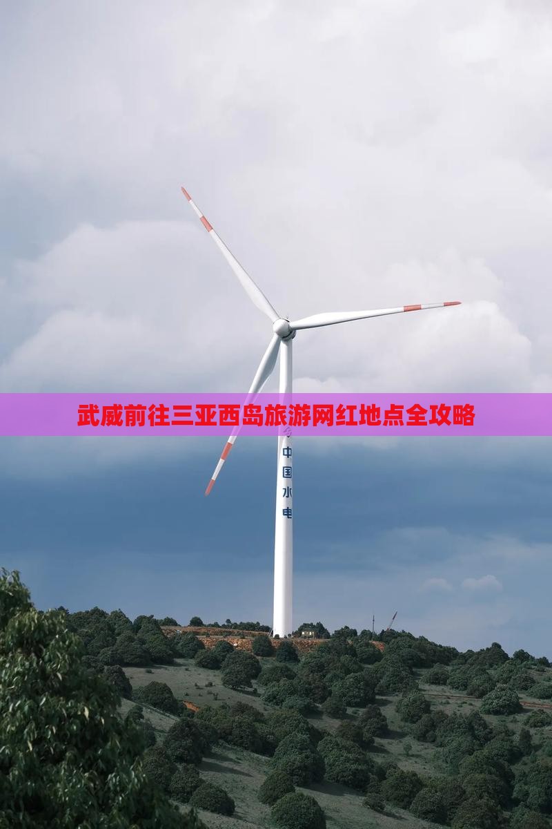 武威前往三亚西岛旅游网红地点