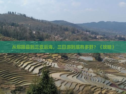 鄢陵县去三亚后海三日游