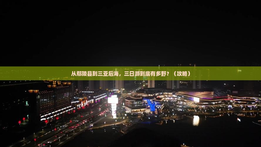 鄢陵县去三亚后海三日游