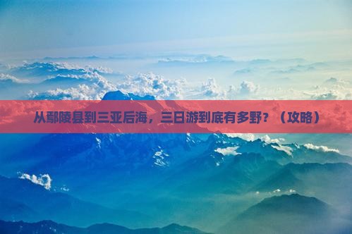 鄢陵县去三亚后海三日游