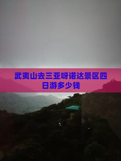 武夷山去三亚呀诺达景区四日游