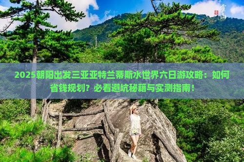 朝阳出发三亚亚特兰蒂斯水世界六日游