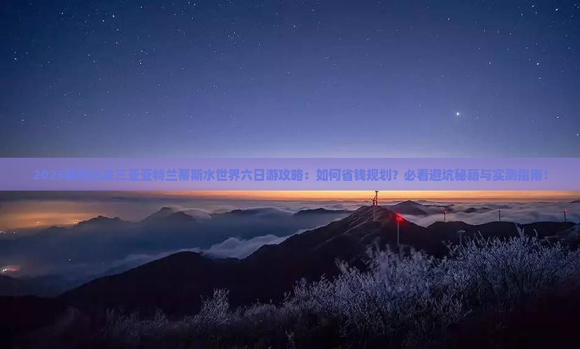 朝阳出发三亚亚特兰蒂斯水世界六日游