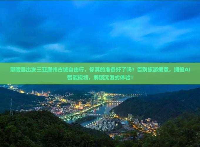 鄢陵县出发三亚崖洲古城自由行