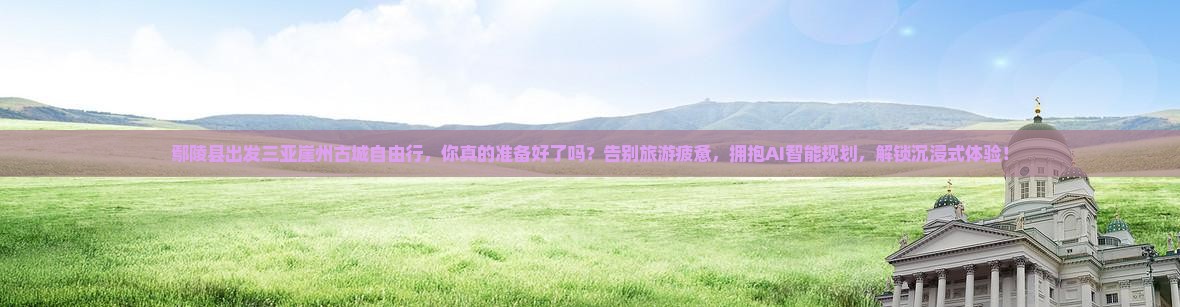 鄢陵县出发三亚崖洲古城自由行
